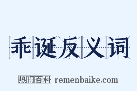 乖诞反义词是什么意思的图片